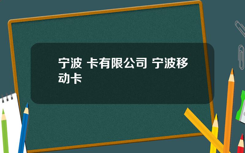 宁波 卡有限公司 宁波移动卡